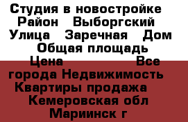 Студия в новостройке › Район ­ Выборгский › Улица ­ Заречная › Дом ­ 2 › Общая площадь ­ 28 › Цена ­ 2 000 000 - Все города Недвижимость » Квартиры продажа   . Кемеровская обл.,Мариинск г.